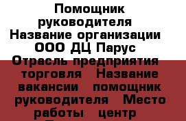Помощник руководителя › Название организации ­ ООО ДЦ Парус › Отрасль предприятия ­ торговля › Название вакансии ­ помощник руководителя › Место работы ­ центр › Подчинение ­ Региональному представителю › Возраст от ­ 35 › Возраст до ­ 60 - Приморский край, Владивосток г. Работа » Вакансии   